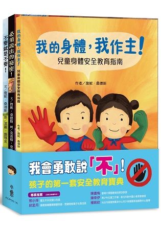 我會勇敢說｢不｣！：孩子的第一套安全教育寶典套書（共三冊）