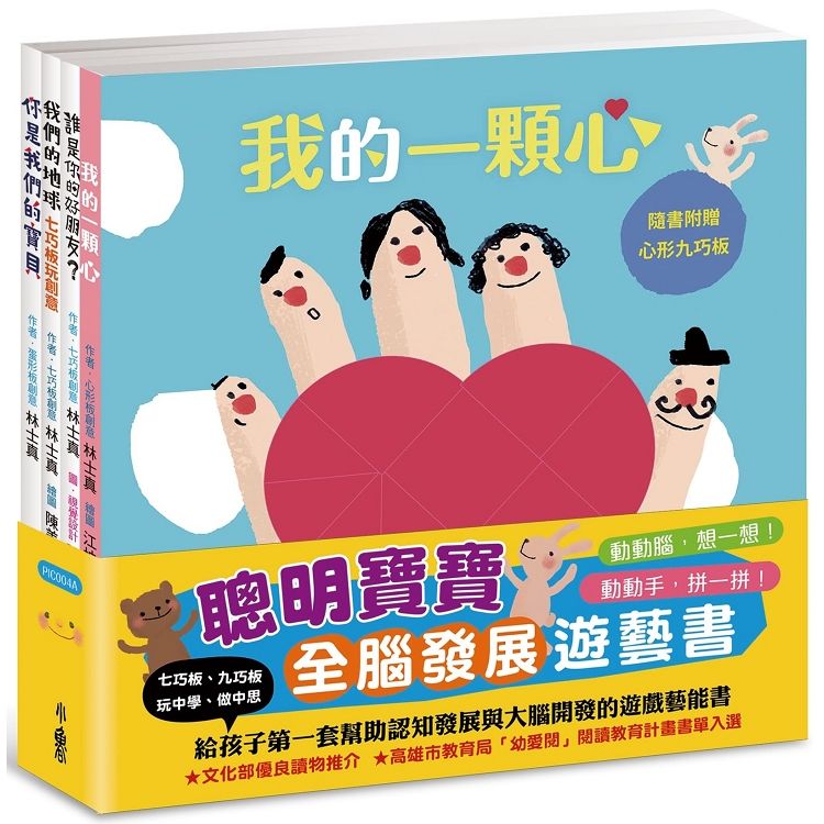 聰明寶寶全腦發展遊藝書：《誰是你的好朋友?》+《你是我們的寶貝》+《我的一顆心》+《我們的地球──七巧板玩創意》