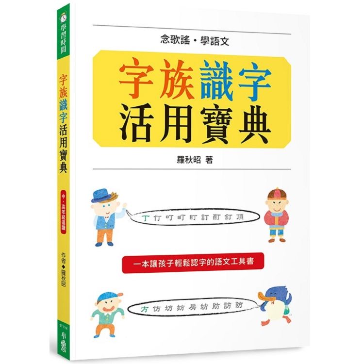 字族識字活用寶典：念歌謠，學語文 （二版）