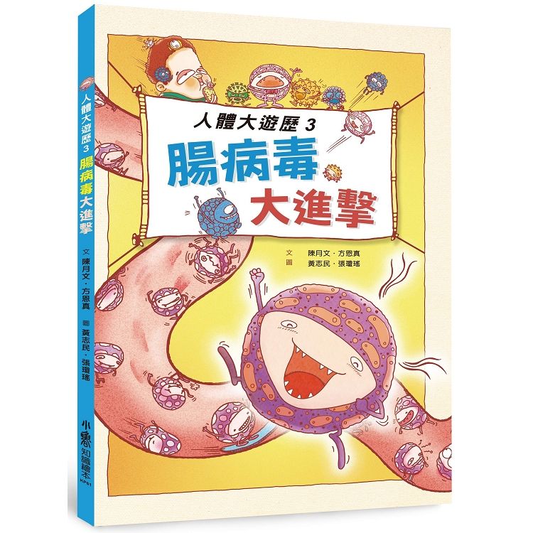 人體大遊歷（3）：腸病毒大進擊