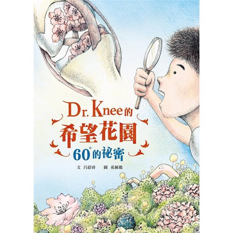 Dr. Knee的希望花園：60°的祕密