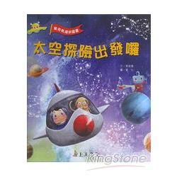 太空探險出發囉（書+軌道拼圖板四塊+太空船玩具）