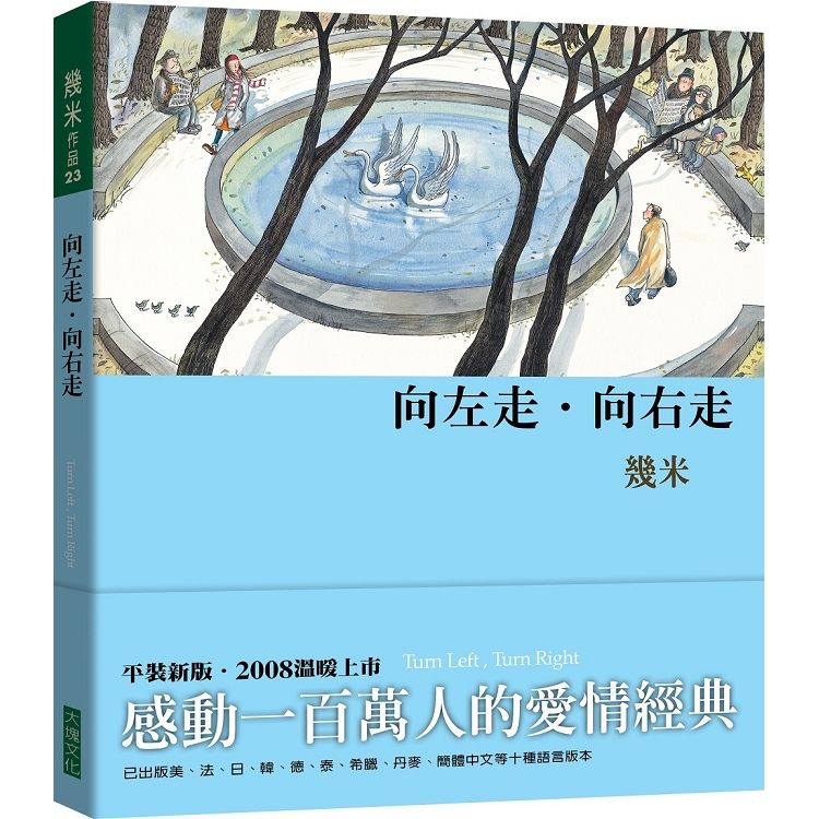 向左走．向右走（平裝）（2008年新版）