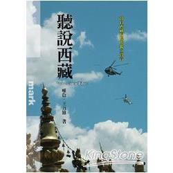 聽說西藏：發自西藏現場的獨立聲音【金石堂、博客來熱銷】