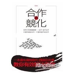 合作的競化：世界只有兩種選擇---合作，或不合作。什麼時候該合作，什麼時候不該合作