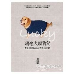 趙老大蹓狗記: 黃金獵犬Lucky的生活日誌