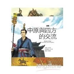 漢書：中原與四方的交流