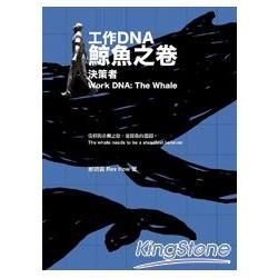 工作DNA: 鯨魚之卷 決策者