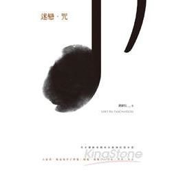 迷戀．咒: 天才藝術家劉索拉最新長篇小說