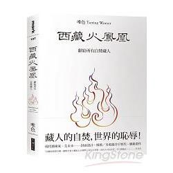 西藏火鳳凰：獻給所有自焚藏人