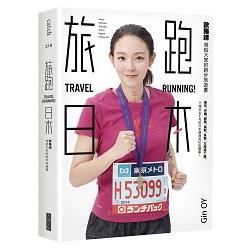 旅跑．日本: 歐陽靖寫給大家的跑步旅遊書