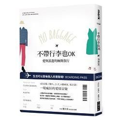 不帶行李也OK：愛與浪遊的極簡旅行 (電子書)