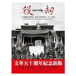 殺劫（新版）：不可碰觸的記憶禁區，鏡頭下的西藏文革，第一次披露