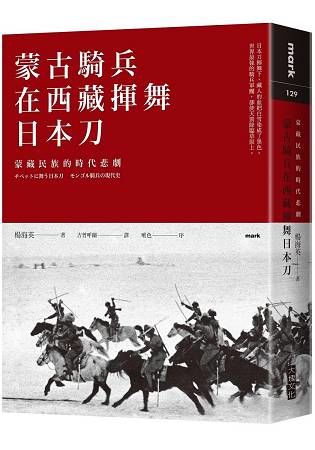 蒙古騎兵在西藏揮舞日本刀：蒙藏民族的時代悲劇