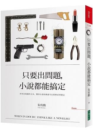 只要出問題，小說都能搞定