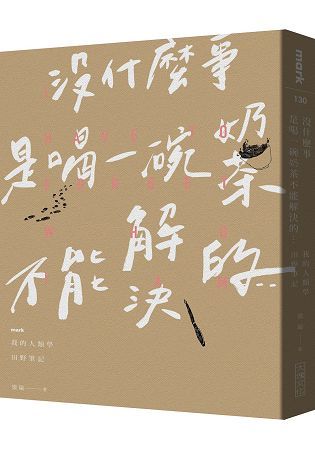 沒什麼事是喝一碗奶茶不能解決的......──我的人類學田野筆記 (電子書)