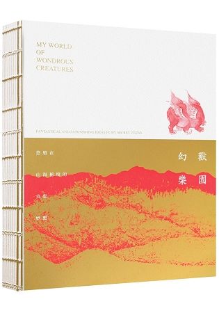 幻獸樂園：悠遊在山海秘境的奇思妙想（筆記書）