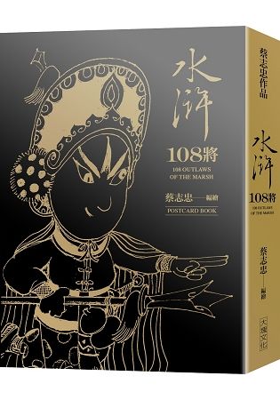 水滸108將（典藏卡片書）