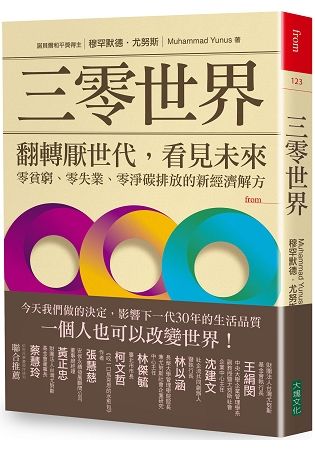 三零世界：翻轉厭世代，看見未來，零貧窮、零失業、零淨碳排放的新經濟解方 (電子書)