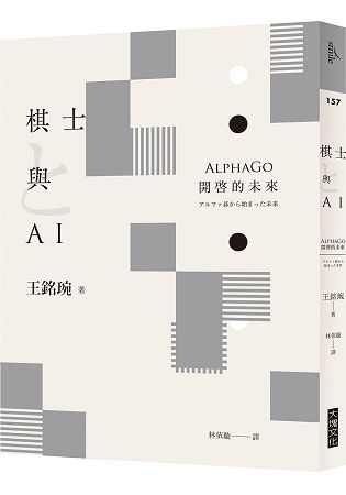 棋士與AI：Alpha Go開啓的未來【金石堂、博客來熱銷】