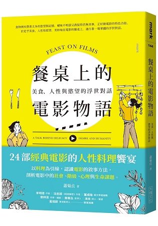 餐桌上的電影物語︰美食、人性與慾望的浮世對話