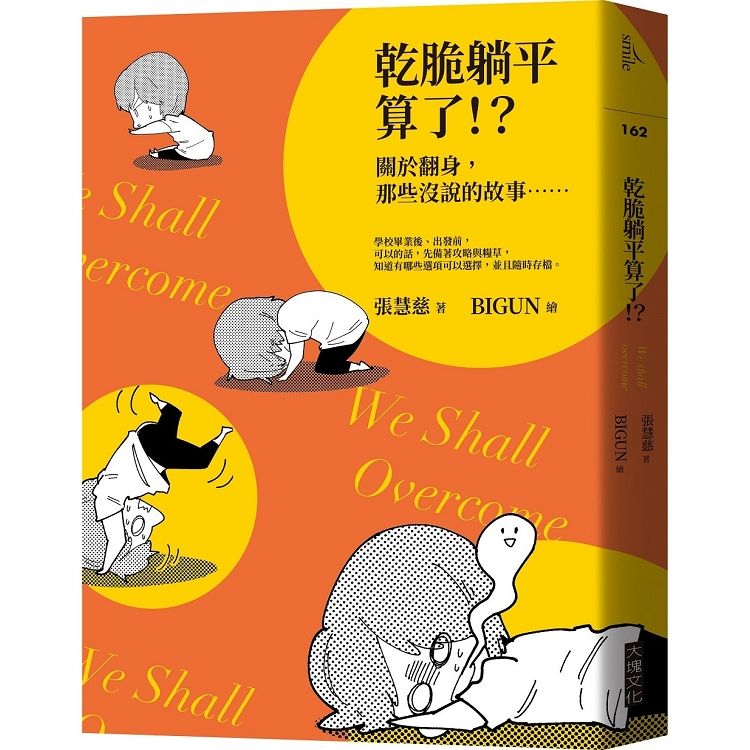 乾脆躺平算了!? 關於翻身, 那些沒說的故事……