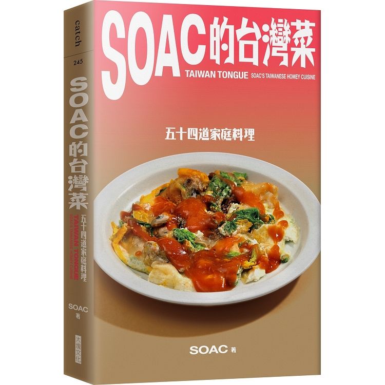 Soac的台灣菜︰五十四道家常料理