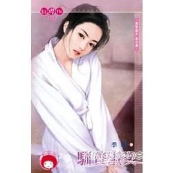 馴養淑女~黑幫淑女 番外篇 (電子書)