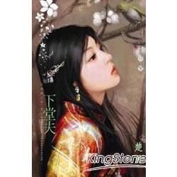 下堂夫~祥龍鎮之嫁 卷七 (電子書)