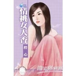 情挑女人香 (電子書)