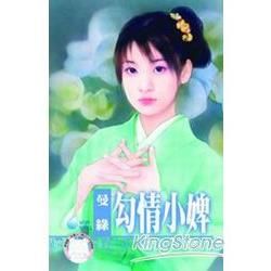 勾情小婢 (電子書)