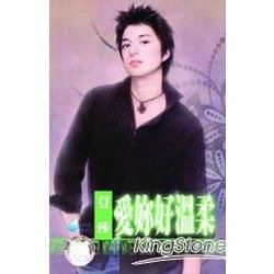 愛妳好溫柔~麻辣天后學院之四 (電子書)