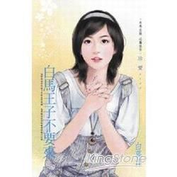 白馬王子不要來 (電子書)