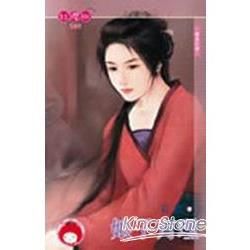 娘子有理~追夫之四 (電子書)