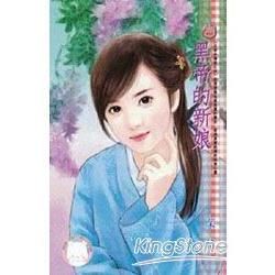 黑帝的新娘~五帝令傳說之四 (電子書)