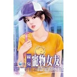 寵物女友 (電子書)