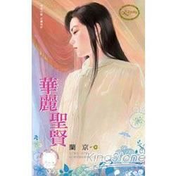 華麗聖賢 (電子書)