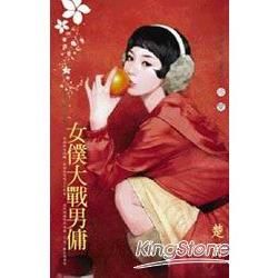 女僕大戰男傭~同人的妄想世界之五 