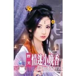 情迷小晚香 (電子書)