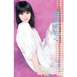 縛綁妳的心 (電子書)