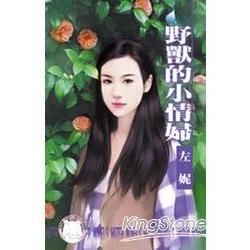 野獸的小情婦~男人床邊怪癖之三 (電子書)