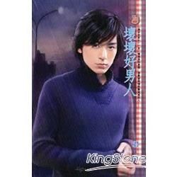 壞壞好男人~極品安家之一 (電子書)