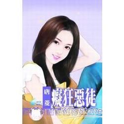 癡狂惡徒~欺負妳之二 (電子書)