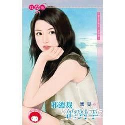 邪總裁的對手~愛上干物女 完結篇 (電子書)