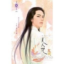 美人咒~東方美人之一【金石堂、博客來熱銷】