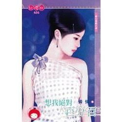 想我絕對百分百~甜心陷阱之四 (電子書)