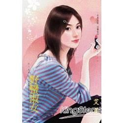 野蠻淑女~狂人系列之二 (電子書)