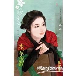 水家金釵~艷色無邊之三 (電子書)