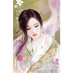 水家千嬌~艷色無邊之五 (電子書)