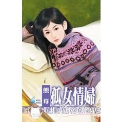 孤女情婦~專寵情婦之一 (電子書)